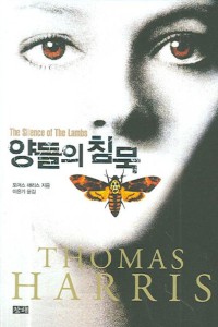 양들의 침묵. The Silence of the Lambs (앤서니 홉킨스, 조디 포스터)