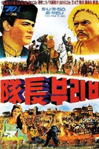 대장 부리바. Taras Bulba (토니 커티스, 크리스티네 카프만)